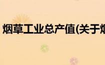 烟草工业总产值(关于烟草工业总产值的简介)