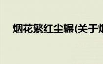烟花繁红尘辗(关于烟花繁红尘辗的简介)