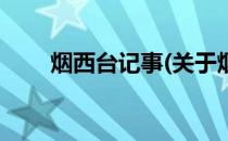 烟西台记事(关于烟西台记事的简介)