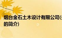 烟台金石土木设计有限公司(关于烟台金石土木设计有限公司的简介)