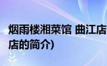 烟雨楼湘菜馆 曲江店(关于烟雨楼湘菜馆 曲江店的简介)