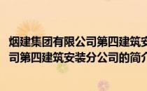 烟建集团有限公司第四建筑安装分公司(关于烟建集团有限公司第四建筑安装分公司的简介)