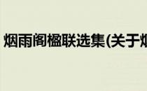 烟雨阁楹联选集(关于烟雨阁楹联选集的简介)