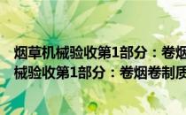 烟草机械验收第1部分：卷烟卷制质量综合评定(关于烟草机械验收第1部分：卷烟卷制质量综合评定的简介)