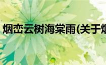 烟峦云树海棠雨(关于烟峦云树海棠雨的简介)