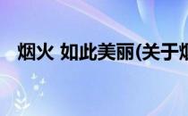 烟火 如此美丽(关于烟火 如此美丽的简介)