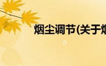 烟尘调节(关于烟尘调节的简介)