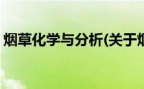烟草化学与分析(关于烟草化学与分析的简介)
