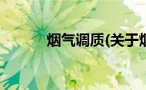 烟气调质(关于烟气调质的简介)