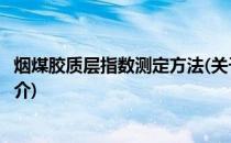 烟煤胶质层指数测定方法(关于烟煤胶质层指数测定方法的简介)