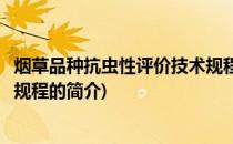 烟草品种抗虫性评价技术规程(关于烟草品种抗虫性评价技术规程的简介)
