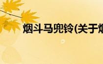 烟斗马兜铃(关于烟斗马兜铃的简介)