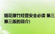 烟花爆竹经营安全必读 第三版(关于烟花爆竹经营安全必读 第三版的简介)