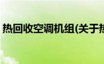 热回收空调机组(关于热回收空调机组的简介)
