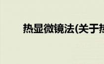 热显微镜法(关于热显微镜法的简介)