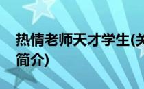 热情老师天才学生(关于热情老师天才学生的简介)