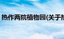 热作两院植物园(关于热作两院植物园的简介)
