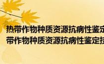 热带作物种质资源抗病性鉴定技术规程荔枝霜疫霉病(关于热带作物种质资源抗病性鉴定技术规程荔枝霜疫霉病的简介)