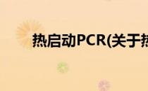 热启动PCR(关于热启动PCR的简介)