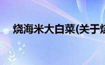 烧海米大白菜(关于烧海米大白菜的简介)