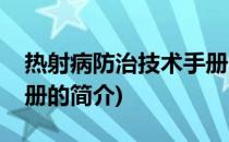 热射病防治技术手册(关于热射病防治技术手册的简介)