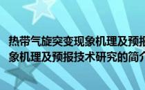 热带气旋突变现象机理及预报技术研究(关于热带气旋突变现象机理及预报技术研究的简介)