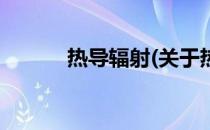 热导辐射(关于热导辐射的简介)