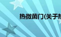 热微菌门(关于热微菌门的简介)