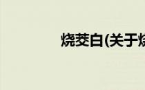 烧茭白(关于烧茭白的简介)