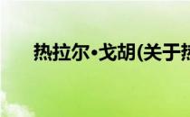 热拉尔·戈胡(关于热拉尔·戈胡的简介)