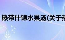 热带什锦水果汤(关于热带什锦水果汤的简介)