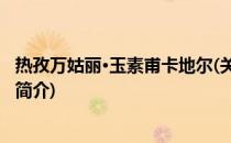 热孜万姑丽·玉素甫卡地尔(关于热孜万姑丽·玉素甫卡地尔的简介)