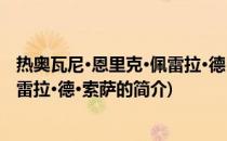 热奥瓦尼·恩里克·佩雷拉·德·索萨(关于热奥瓦尼·恩里克·佩雷拉·德·索萨的简介)