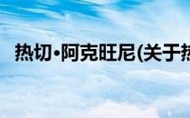 热切·阿克旺尼(关于热切·阿克旺尼的简介)
