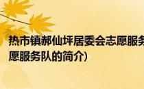 热市镇郝仙坪居委会志愿服务队(关于热市镇郝仙坪居委会志愿服务队的简介)