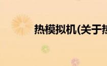 热模拟机(关于热模拟机的简介)