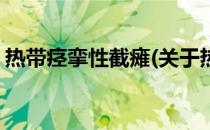热带痉挛性截瘫(关于热带痉挛性截瘫的简介)