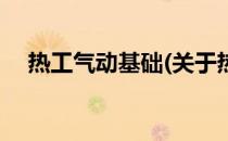 热工气动基础(关于热工气动基础的简介)