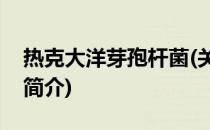 热克大洋芽孢杆菌(关于热克大洋芽孢杆菌的简介)