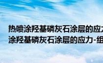 热喷涂羟基磷灰石涂层的应力-组织协同控制研究(关于热喷涂羟基磷灰石涂层的应力-组织协同控制研究的简介)