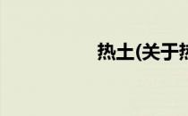 热土(关于热土的简介)