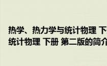 热学、热力学与统计物理 下册 第二版(关于热学、热力学与统计物理 下册 第二版的简介)