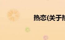 热恋(关于热恋的简介)
