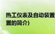 热工仪表及自动装置(关于热工仪表及自动装置的简介)