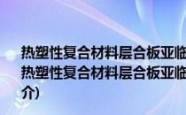 热塑性复合材料层合板亚临界操作的细观力学行为研究(关于热塑性复合材料层合板亚临界操作的细观力学行为研究的简介)