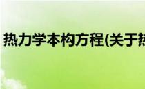 热力学本构方程(关于热力学本构方程的简介)