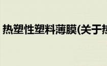 热塑性塑料薄膜(关于热塑性塑料薄膜的简介)
