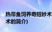 热带鱼饲养奇招妙术(关于热带鱼饲养奇招妙术的简介)