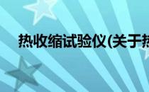 热收缩试验仪(关于热收缩试验仪的简介)