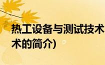 热工设备与测试技术(关于热工设备与测试技术的简介)